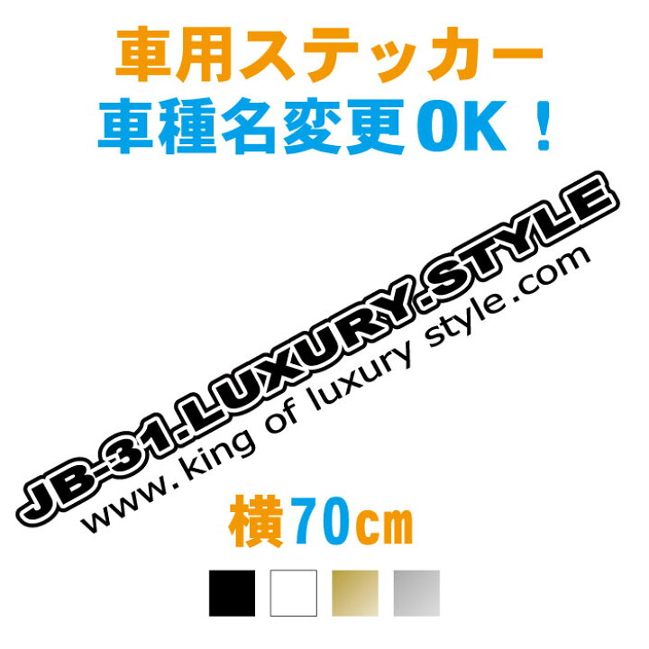 楽天市場 70cm 車名入りキングラグジュアリーステッカー 車名文字変更無料 カラー18色 車 ステッカー 防水 オーダー リアガラス 車 シール カッティング ドレスアップ フロントガラス 車種 メーカー シンプル かっこいい かわいい おしゃれ カスタム アクセサリー