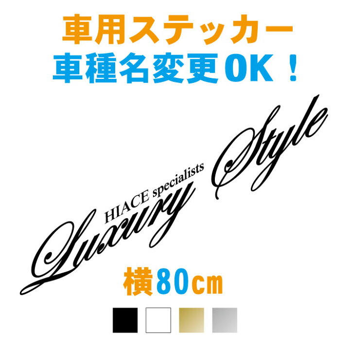 楽天市場 80cm 車名入りラグジュアリースタイル筆記体ステッカー 車名文字変更無料 オリジナル作成 防水 オーダー ステッカー フロントガラス 車 バイクタンク カッティングシール リアガラス かっこいい かわいい おしゃれ ドレスアップ 外装 ステッカー専門店