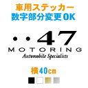 楽天市場 横27cm 数字入り車用モータリングステッカー ステッカー 車 数字 誕生日 郵便番号 ラグジュアリー 防水 かっこいい リアガラス 車用 カー用品 外装 パーツ カッティング 車ステッカー シール カッティングシート アクセサリー おしゃれ 7色 メール便送料無料