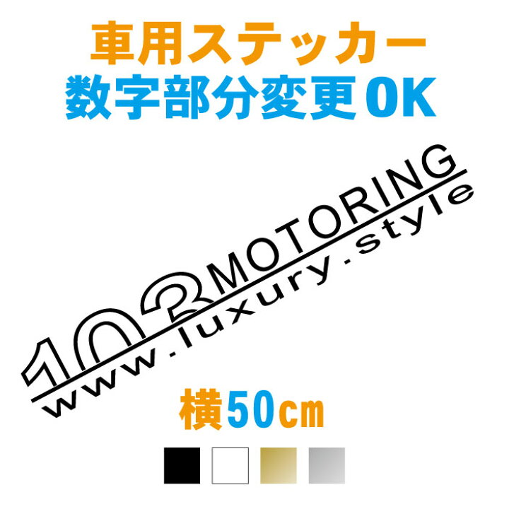 楽天市場 横50cm ラグジュアリーモータリングステッカー オリジナル ステッカー 防水 車 かっこいい 車用 カー用品 カッティングステッカー ドレスアップ シール カッティングシート アクセサリー パーツ カッティング メール便 送料無料 ステッカー専門店meesfactory