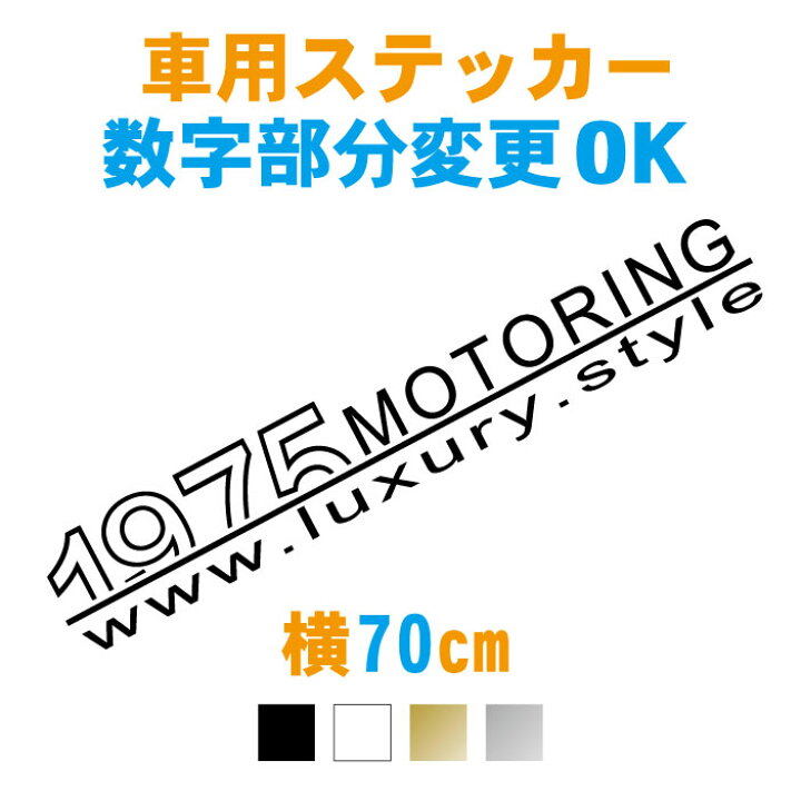 楽天市場 横70cm ラグジュアリーモータリングステッカー 数字 誕生日 ステッカー 車 防水 リアガラス サイドガラス 車用 カー用品 シール カッティングシート 防水 カッティングステッカー かっこいい メール便送料無料 ステッカー専門店meesfactory