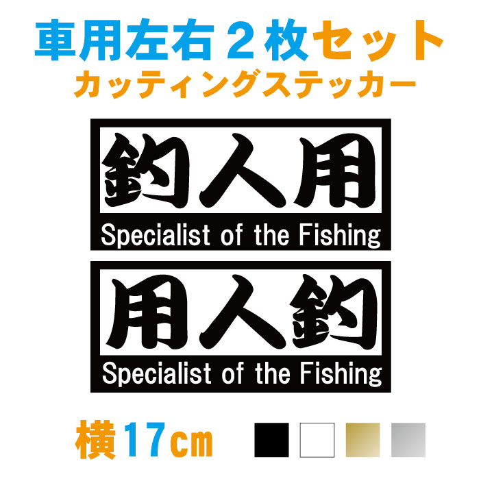 楽天市場】釣り ステッカー 釣人用左右2枚セット 【横17cm2枚】カラー