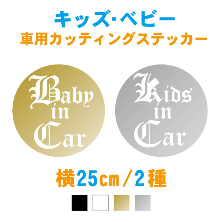 楽天市場 横25cm オールドイングリッシュ文字ベビー キッズインカーステッカー 車 ステッカー 子供が乗っています カー用品 おしゃれ シール こども カッティングステッカー リアガラス フロントガラス シンプル チャイルドシート 安全グッズ かわいい メール便送料