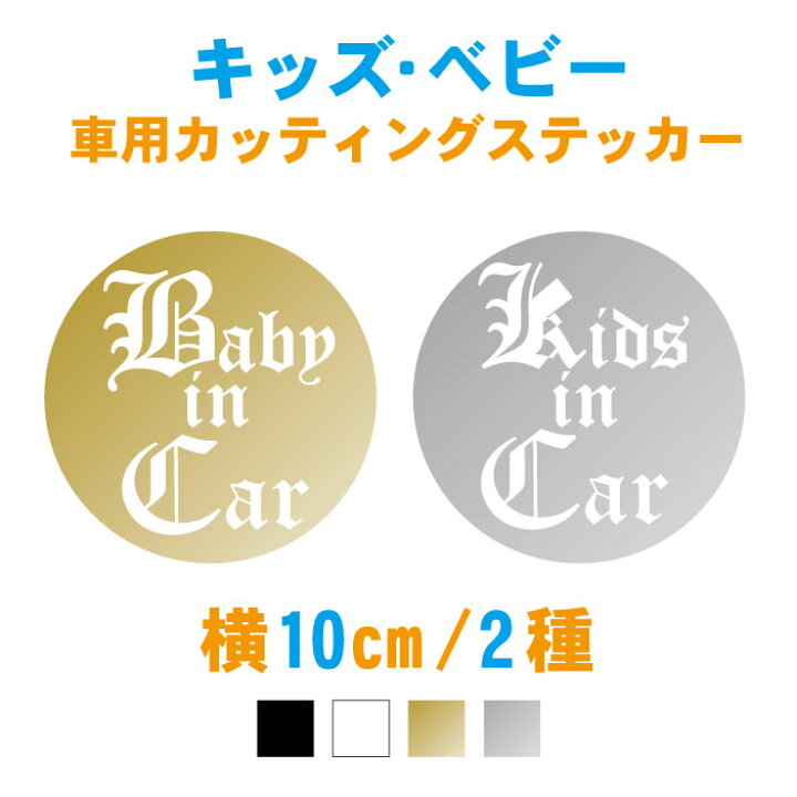 楽天市場 10cm オールドイングリッシュ文字ベビー キッズインカーステッカー 車ステッカー ステッカー 車 子供が乗っています カー用品 おしゃれ シール かわいい リアガラス ウィンドウ 窓ガラス チャイルドシート こども 安全グッズ シール 防水 耐水 メール便 楽天市場 10cm オールドイングリッシュ文字ベビー キッズインカーステッカー 車ステッカー ステッカー 車 子供が乗っています カー用品 おしゃれ シール かわいい リアガラス ウィンドウ 窓ガラス チャイルドシート こども 安全グッズ シール 防水 耐水 メール便