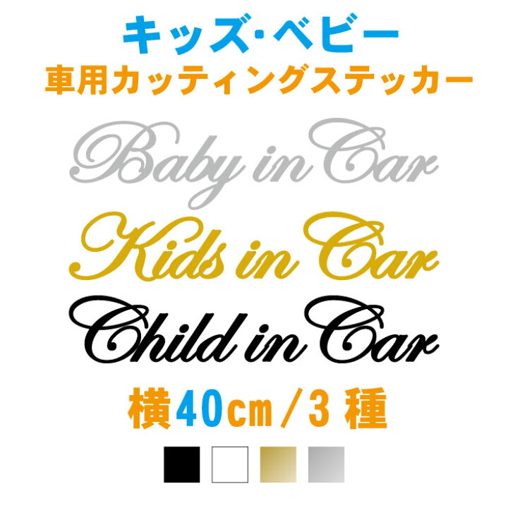 楽天市場 横40cm 筆記体ベビーインカー キッズインカー チャイルドインカー ステッカー Kidsincar 車 子どもが乗ってます シンプル おしゃれ シール 車用ステッカー かわいい かっこいい チャイルドシート 安全グッズ リアガラス カッティングステッカー メール便