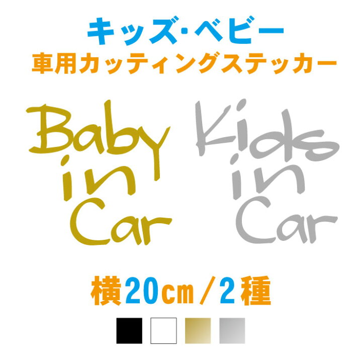 楽天市場 横cm 手書き風英字キッズ ベビーインカーステッカー 車 ステッカー 子ども 赤ちゃんが乗っています カー用品 シンプル おしゃれ シール かわいい おしゃれ チャイルドシート 安全グッズ リアガラス ウィンドウ 窓ガラス 自動車 バイク メール便 送料