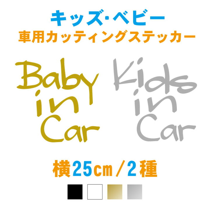 楽天市場 横25cm 手書き風英字キッズ ベビーインカーステッカー 車ステッカー 子ども 赤ちゃんが乗っています カー用品 シンプル おしゃれ シール かわいい 安全グッズ 窓ガラス 自動車 ステッカー 車 メール便 送料無料 ステッカー専門店meesfactory
