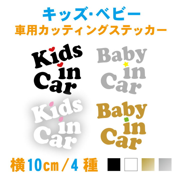 楽天市場 横10cm さくら クローバー 星 ハート キッズインカー ベビーインカー 車ステッカー子供が乗っています カー用品 桜 四つ葉 スター シール Baby Kids おしゃれ こども 防水 オリジナル ウィンドウ 安全グッズ 赤ちゃん リアガラス ステッカー メール便