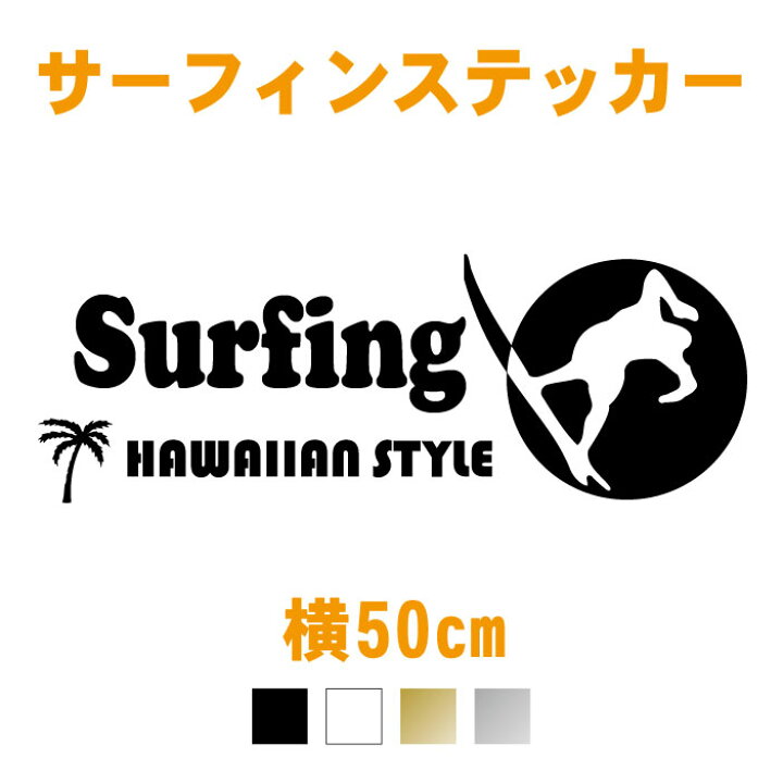 楽天市場 横50cm サーフィンハワイアンステッカー カラー17色 車ステッカー サーフィン 波乗り ハワイ ハワイ好き ヤシの木 サーファー サーフボード 絵 シール オリジナル 防水 リアガラス 海 道具 リアガラス 窓ガラス サイドガラス メール便可 ステッカー