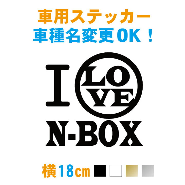 楽天市場 新商品 I Love ステッカー 車名部分文字変更無料 横15cm 愛 アイラブ 車用 カッティングステッカー 切り文字 防水 オーダー リアガラス オリジナル シール 車 ステッカー専門店meesfactory