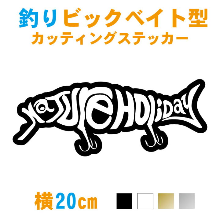 楽天市場 釣り ステッカー 横cm ビックベイト型 ネイチャーホリデー カッティングステッカー Big Bait Nature Holiday 車 フィッシング 釣り用 防水 シール オリジナル かっこいい メール便 送料無料 ステッカー専門店meesfactory