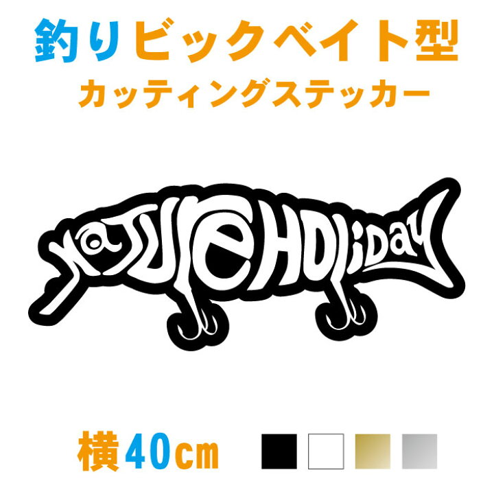 楽天市場 釣り ステッカー 横40cm ビックベイト型ネイチャーホリデーカッティングステッカー カラー18色 Big Bait Nature Holiday 車 カッティングステッカー フィッシング 自然 シール オリジナル ルアー アウトドア 防水 強力粘着 クーラーボックス 釣竿 釣り道具