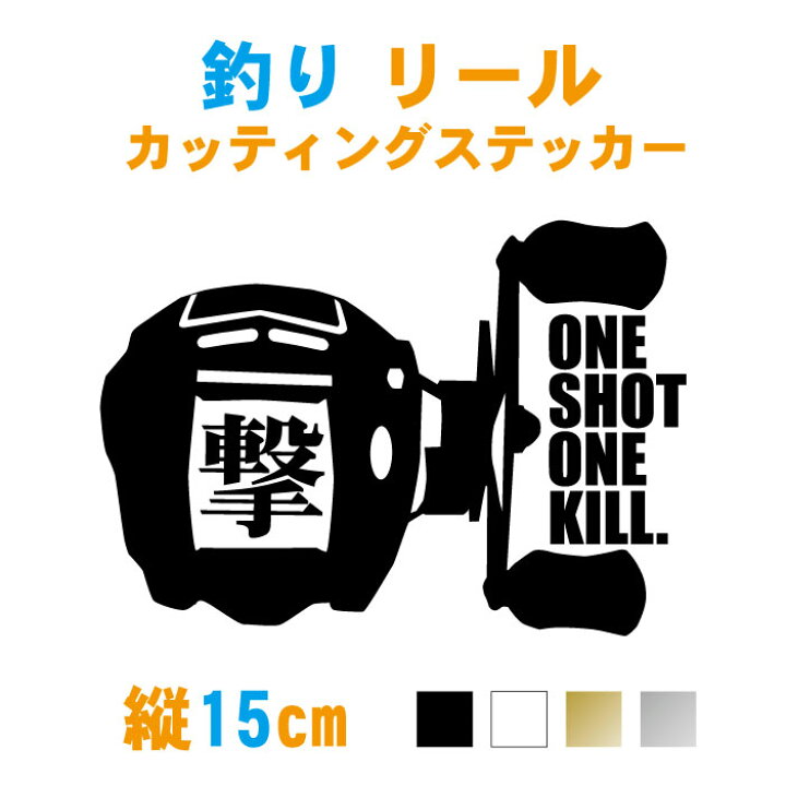 楽天市場 釣り ステッカー 横15cm 釣リールone Shot One Kill撃ステッカー カラー18色 車 バス釣り フィッシング カッティング シール イマカツ ダイワ アブ エリートー ドカット バケットマウス 防水 クーラーボックス 釣具 釣竿 新商品 メール便 送料無料