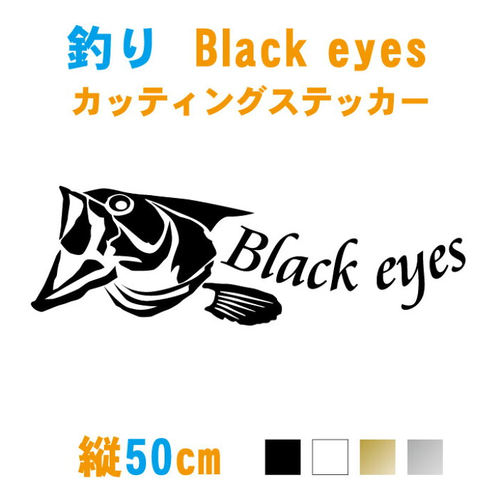 楽天市場 横50cm ブラックバスblack Eyes 釣りステッカー 車 バス釣り フィッシング カッティング シール 防水 釣り ステッカー カラー18色 ステッカー専門店meesfactory 楽天市場 横50cm ブラックバスblack Eyes 釣りステッカー 車 バス釣り フィッシング カッティング シール 防水 釣り ステッカー カラー18色 ステッカー専門店meesfactory