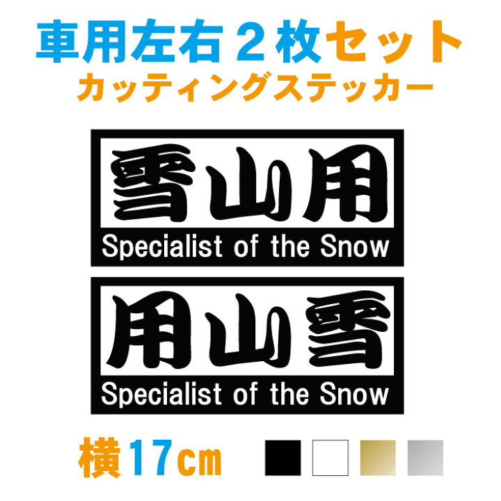 楽天市場 雪山用左右2枚セットステッカー 横17cm2枚 カラー7色 メール便 送料無料 車 自家用 スノボー スノーボード スキー カッティング ステッカー Snow ウェア リアガラス ウィンドウ サイドガラス 窓ガラス バンパー かっこいい おしゃれ かわいい 板用 防水