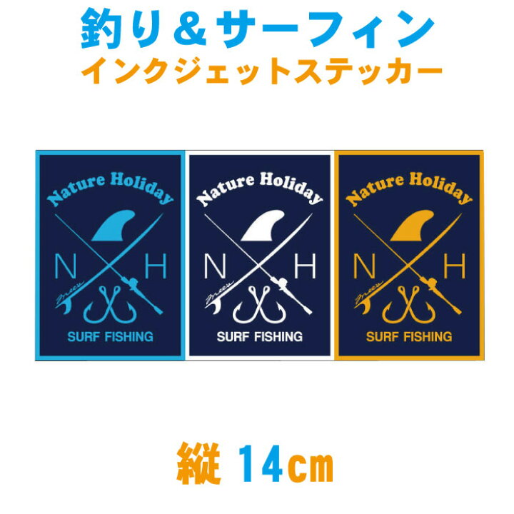 楽天市場 縦14cm 釣り サーフ Nature Holiday ネイチャーホリデー インクジェットステッカー 釣り ステッカー フィッシング 自然 釣りとサーフィン シール オリジナル サーフィン サーファー サーフ 釣具 カラフル 釣り竿 クーラーボックス メール便 送料無料