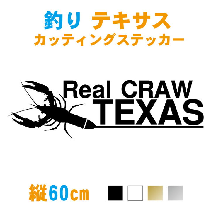 楽天市場 横60cm バス釣り テキサスクローステッカー カラー17色 Real Craw Texas ザリガニ系 テキサスリグ フィッシング バス 釣り カッティング シール 防水 バスボート 釣り道具 釣り ステッカー メール便可 ステッカー専門店meesfactory