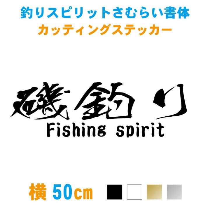 楽天市場 横50cm 釣りスピリット 釣り魂 さむらい文字カッティングステッカー 文字変更無料 屋外用防水シール オリジナル作成 カラー18色 車 フィッシング 釣り ステッカー ステッカー専門店meesfactory