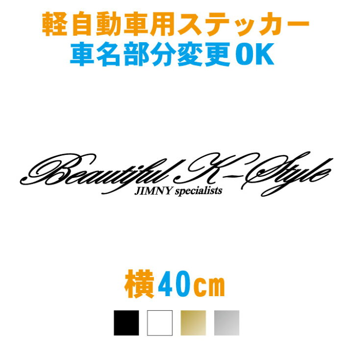 楽天市場 40cm 軽自動車用 Beautiful K Styleステッカー 車名文字変更無料 カラー18色 ビューティフル 車 ステッカー 防水 オーダー リアガラス 車用 カー用品 外装 パーツ ドレスアップ シール パーツ カッティング メール便可 ステッカー専門店meesfactory