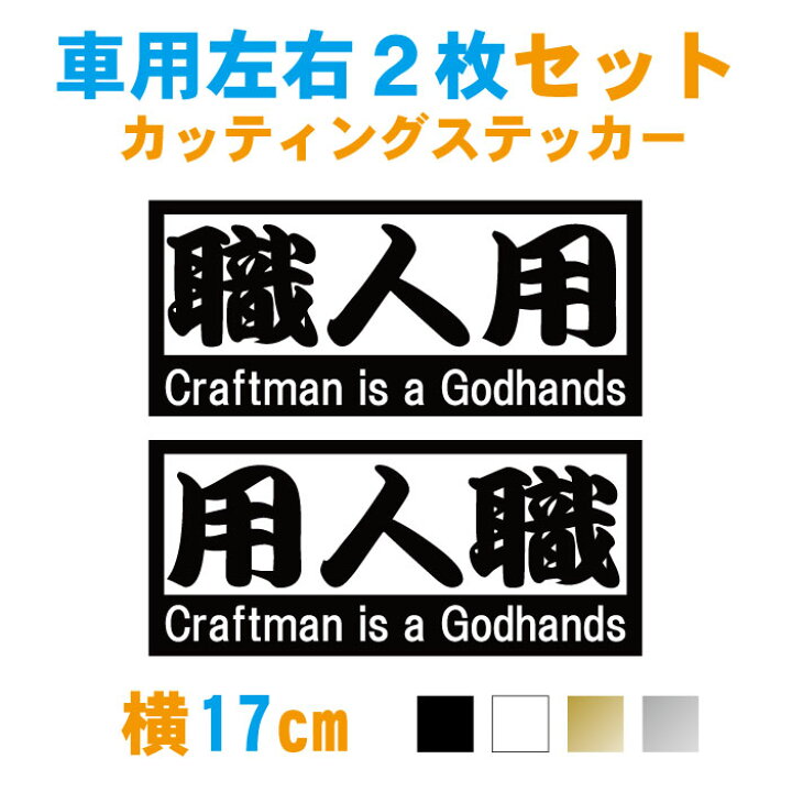 楽天市場 職人用左右2枚セットステッカー 9種類 横17cm2枚 カラー17色 ステッカー 職人用 大工用 鳶職用 金属工用 板金人用 電工屋 外構屋 瓦屋用 内貼人用 車 自家用 仕事 現場 バンパー 道具 かっこいい おしゃれ かわいい オーダー 文字変更可能 メール便 送料