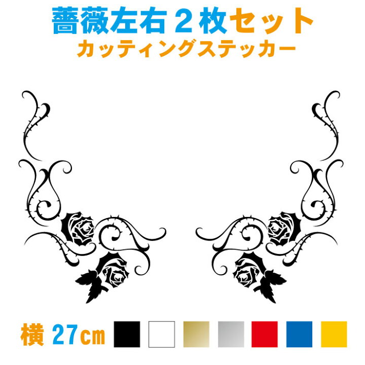 楽天市場 ばら 薔薇 L字ステッカー左右セット 横27cm 2枚セット ステッカー 車 屋外用 防水 カッティング切り文字シール 車用 バイク用 Rose ローズ 花 かっこいい カッティングステッカー ステッカー専門店meesfactory