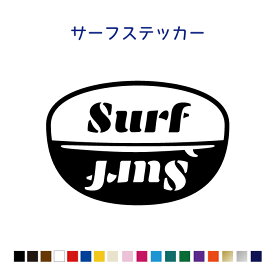 SURFシンプルサーフボードステッカー【横10cm/横15cm】 サーフィン ステッカー 車 カラー18色 surfboard シール リアガラス 当店オリジナル商品 かっこいい カッティングステッカー