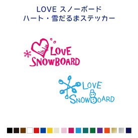 LOVE SNOWBOARD　【横10cm/横15cm】スノボ スノーボード カッティングステッカー カラー18色　屋外用防水シール ステッカー オリジナルステッカー 車 シール 雪結晶　ハート　雪山　アウトドア