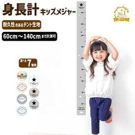 身長計キッズメジャーM{140cmまで計測可能}全7種 成長記録 子供部屋 インクジェットテント生地 プレゼント 北欧インテリア ドライフラワー 星 テディベア サーフ 壁掛け タペストリー シンプル 壁紙 おしゃれ かわいい 日本製【送料無料】