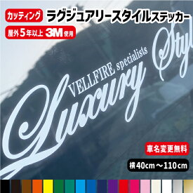 【車名変更無料！】車名入りラグジュアリースタイル筆記体 ステッカー 【40cm～110cm】車 オリジナル作成 カラー18色 防水 オーダー 名前 シール フロントガラス バイクタンク カッティングシール リアガラス かわいい おしゃれ ドレスアップ 外装 かっこいい チーム