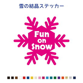 雪のファン 雪の結晶【Fun on Snow】カッティングステッカー 【横10cm・横15cm】カラー18色屋外用防水シール ステッカー オリジナルステッカー 車 シール　スノボー　スキー　スノーボード　雪山