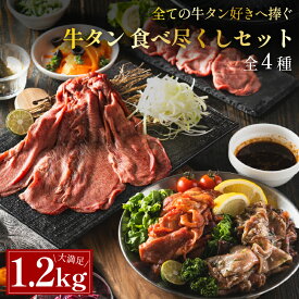 牛タン食べつくし4種1.2kg（牛タンスライス・しゃぶしゃぶ用・特製タレ漬け・ネギ塩牛タン 各300g 1袋2～3人前）牛たん タン元 タン中 焼き肉 小分け 牛肉 焼肉 焼き肉 お肉 冷凍 送料無料 ミートミート ギフト 母の日 父の日 化粧箱