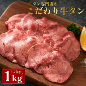 牛タン 薄切り スライス 1kg 200g×5パック 小分け 牛肉 焼肉 牛たん うす切り塩タン タン塩 タン元 タン中 牛 タン 焼き肉 セット 母の日 父の日 ギフト 焼肉用 極上メキシコ産 冷凍 1キロ 送料無料 ミートミート【7〜8人前】