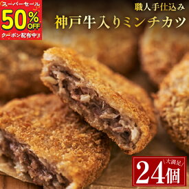 【SS期間 50%OFF！！】大容量！神戸牛が味の決め手 手作り ミンチカツ 牛肉 100％ 24個入り 惣菜 おかず 冷凍 惣菜 人気 メンチカツ 国産 神戸牛 黒毛和牛 和牛 お肉 肉 プレゼント 内祝い お返し お歳暮 おせち 父の日 肉の日 ミートミート