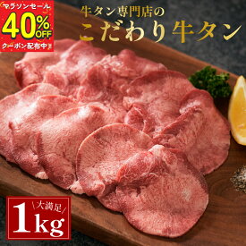 【訳アリ！クーポン使用で40%OFF】牛タン 薄切り スライス 1kg 200g×5パック 小分け 牛肉 焼肉 牛たん うす切り塩タン タン塩 タン元 タン中 牛 タン 焼き肉 セット 母の日 父の日 ギフト 焼肉用 極上メキシコ産 冷凍 1キロ 送料無料 ミートミート【7〜8人前】