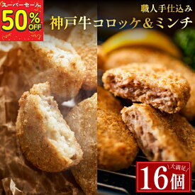 【SS期間 50%OFF！！】楽天総合ランキング2位獲得！神戸牛使用 高級 お惣菜セット ミンチカツ8個 コロッケ8個 冷凍 惣菜 メンチカツ 冷凍 食品 惣菜 セット ギフト 牛肉 お肉 肉屋 冷凍保存 お弁当 おかず ミートミート 送料無料