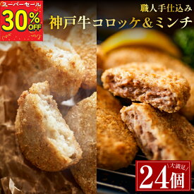 【SS期間 30%OFF！！】大容量！神戸牛使用 高級 お惣菜セット 24個入り【ミンチカツ12個 コロッケ12個】 冷凍 惣菜 メンチカツ 冷凍 食品 惣菜 セット ギフト 牛肉 お肉 肉屋 冷凍保存 お弁当 おかず ミートミート 送料無料