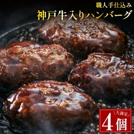 【2段階焼きが味の決め手】 神戸牛入ハンバーグ 個包装 小分け 牛肉 黒毛和牛 お肉 惣菜 冷凍 ハンバーグ 湯煎 電子レンジ 肉屋 冷凍保存 真空パック お弁当 おかず 母の日 父の日 ギフト 送料無料【湯煎・レンジどちらでもOK】