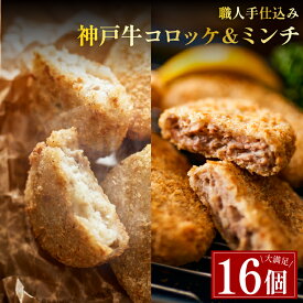 【惣菜ランキング1位】神戸牛入コロッケ＆ミンチカツ 各8個 送料無料 コロッケ ミンチカツ 牛肉100% メンチカツ 惣菜 お弁当 冷凍食品 お取り寄せグルメ 冷凍コロッケ 肉 お肉 冷凍 グルメ 和牛 惣菜セット セット ギフト 冷凍惣菜