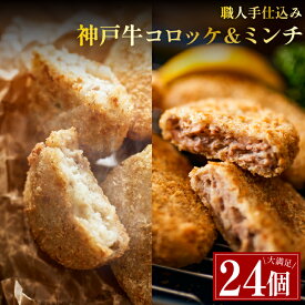 大容量！神戸牛使用 高級 お惣菜セット 24個入り【ミンチカツ12個 コロッケ12個】 冷凍 惣菜 メンチカツ 冷凍 食品 惣菜 セット ギフト 牛肉 お肉 肉屋 冷凍保存 お弁当 おかず ミートミート 送料無料