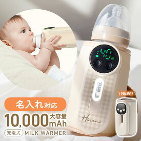 ＼名入れ対応／【ミルクウォーマー 哺乳瓶ウォーマー ボトルウォーマー 赤ちゃん 充電式 持ち運び 大容量 10000mAh USB 保温器 ミルク 温め 携帯 コードレス 急速加熱 ヒーター 哺乳瓶ケース 哺乳瓶カバー 電熱 巻き付け型】[宅配便送料無料] 充電式ミルクウォーマー