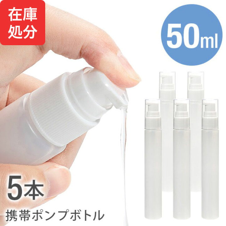 楽天市場】[即納]☆メール便送料無料☆【ポンプボトル 50ml アルコール 