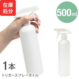 [即納]★宅配便送料無料★【在庫処分 在庫限り スプレーボトル スプレー ボトル 500ml トリガー式 PET HDPE 携帯 携帯用 詰め替え 小分けボトル 容器 スプレー容器 ミスト 霧 霧吹き アトマイザー ガンスプレー】 トリガースプレーボトル ■500ml