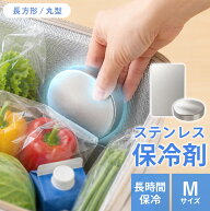 一部即納／一点810円～【保冷剤 ステンレス 長時間 強力 氷 氷点下 最強 繰り返し使える ステンレス製 急…