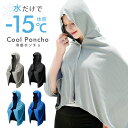 ★メール便送料無料★【冷感ポンチョ -15℃ 冷感 ポンチョ UVカット UPF50 フード付き クールポンチョ アイスポンチョ 冷却ポンチョ クールパーカー ひんやり 紫外線カット タオルポンチョ 熱中症 スポーツ サッカー レディース メンズ】冷感ポンチョ {3}