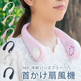 【扇風機 首かけ 首掛け ネックファン 2024 首かけ扇風機 首掛け扇風機 ハンズフリーファン 羽なし ハンディファン ハンズフリー ネッククーラー 首掛けファン 冷感グッズ】★宅配便送料無料★ 360度冷却 ネックバンドファン