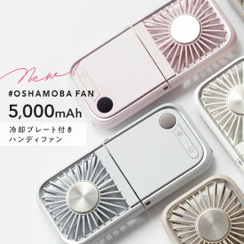 ＼クーポンで最安1,980円／ 5000mAh [メール便送料無料]【冷却プレート付き ハンディファン 冷却プレート 大容量 名入れ 冷却ファン 2025 冷却ハンディファン 薄型 首かけ 扇風機 首掛け 首かけ 充電式 卓上 小型 ハンディーファン 】#OSHAMOBA FAN オシャモバファン {3}