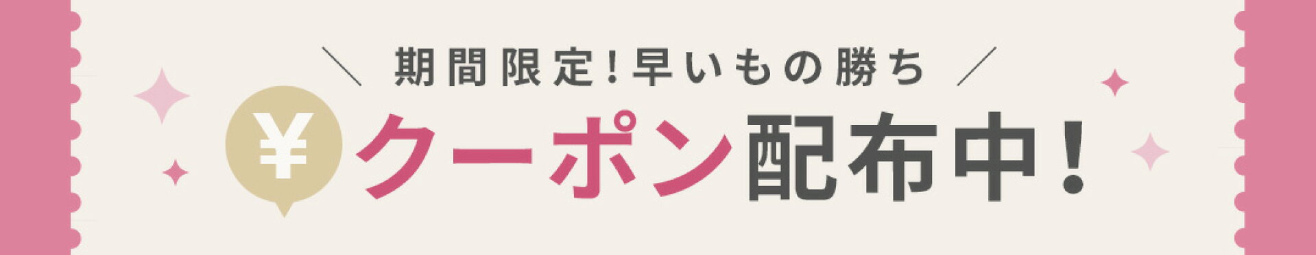 クーポン配布中