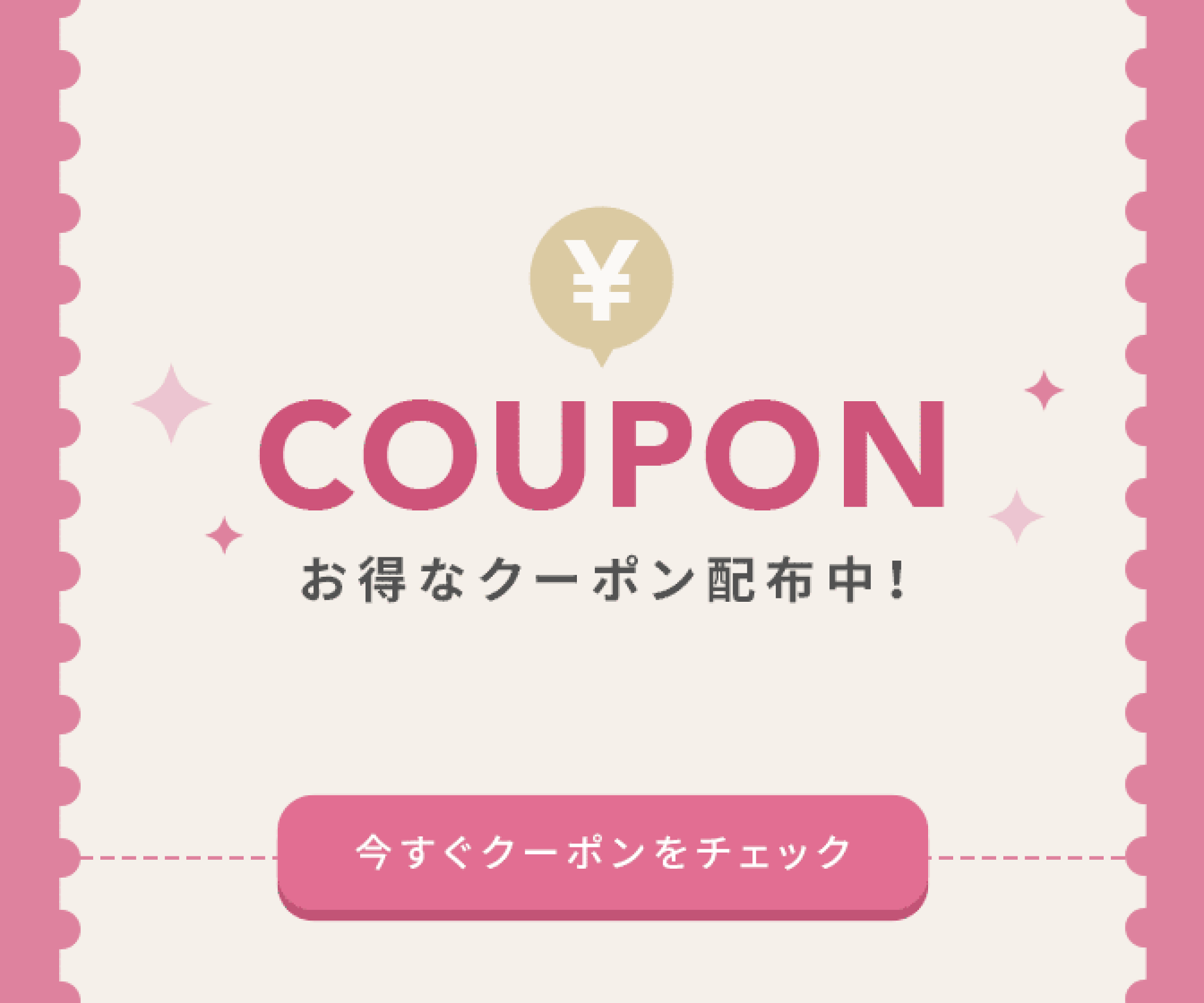 オトクなクーポン配布中！