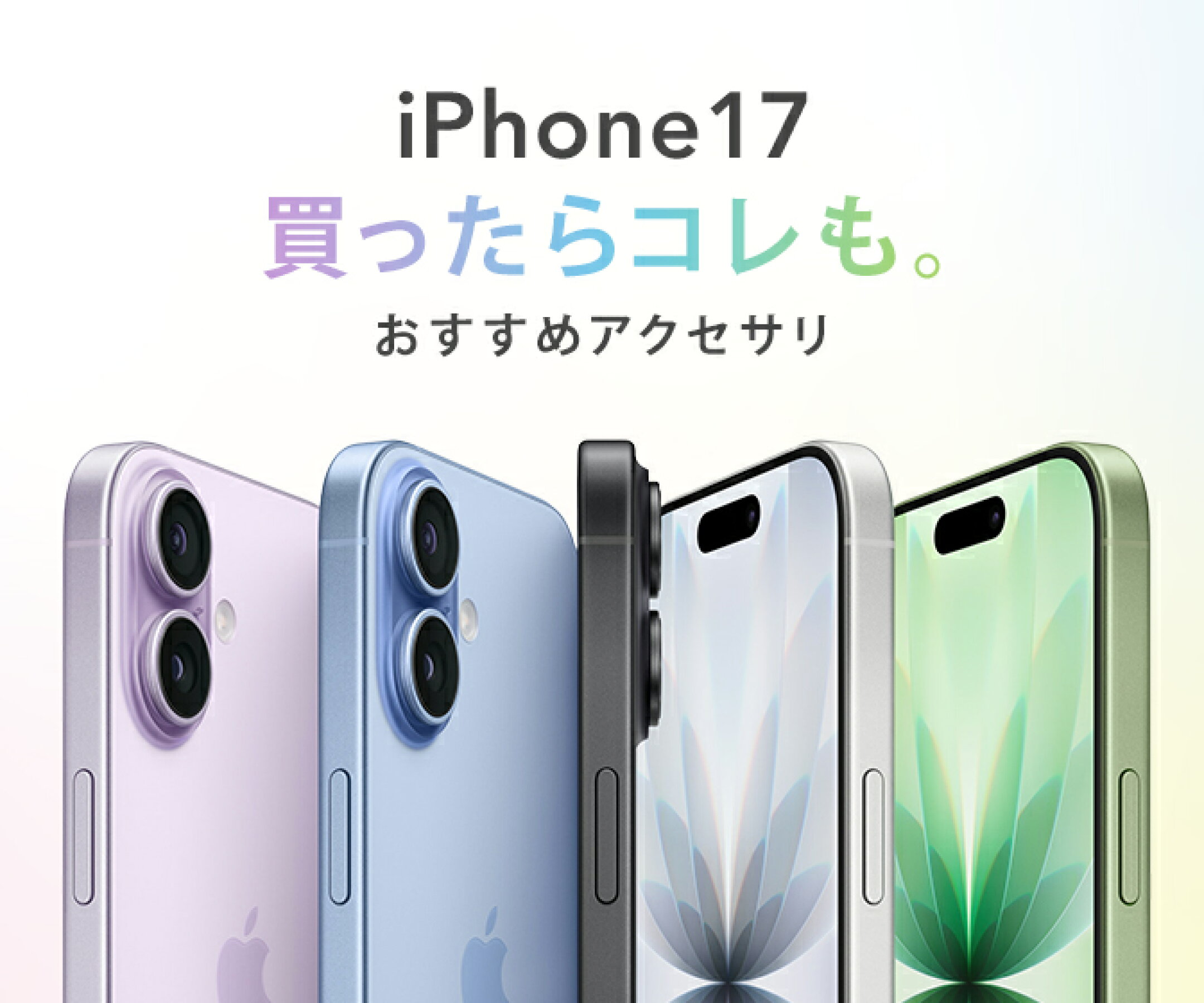 iPhone17買ったらこれも！おすすめアクセサリ