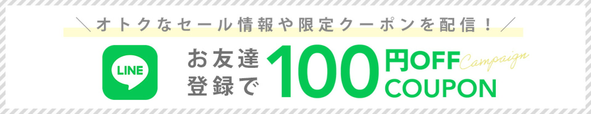 LINEお友達登録でクーポンGET